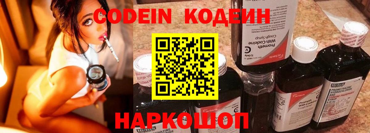 Железногорск  Codein Purple Drank  Кодеин напиток Lean (лин)  Вход с VPN 